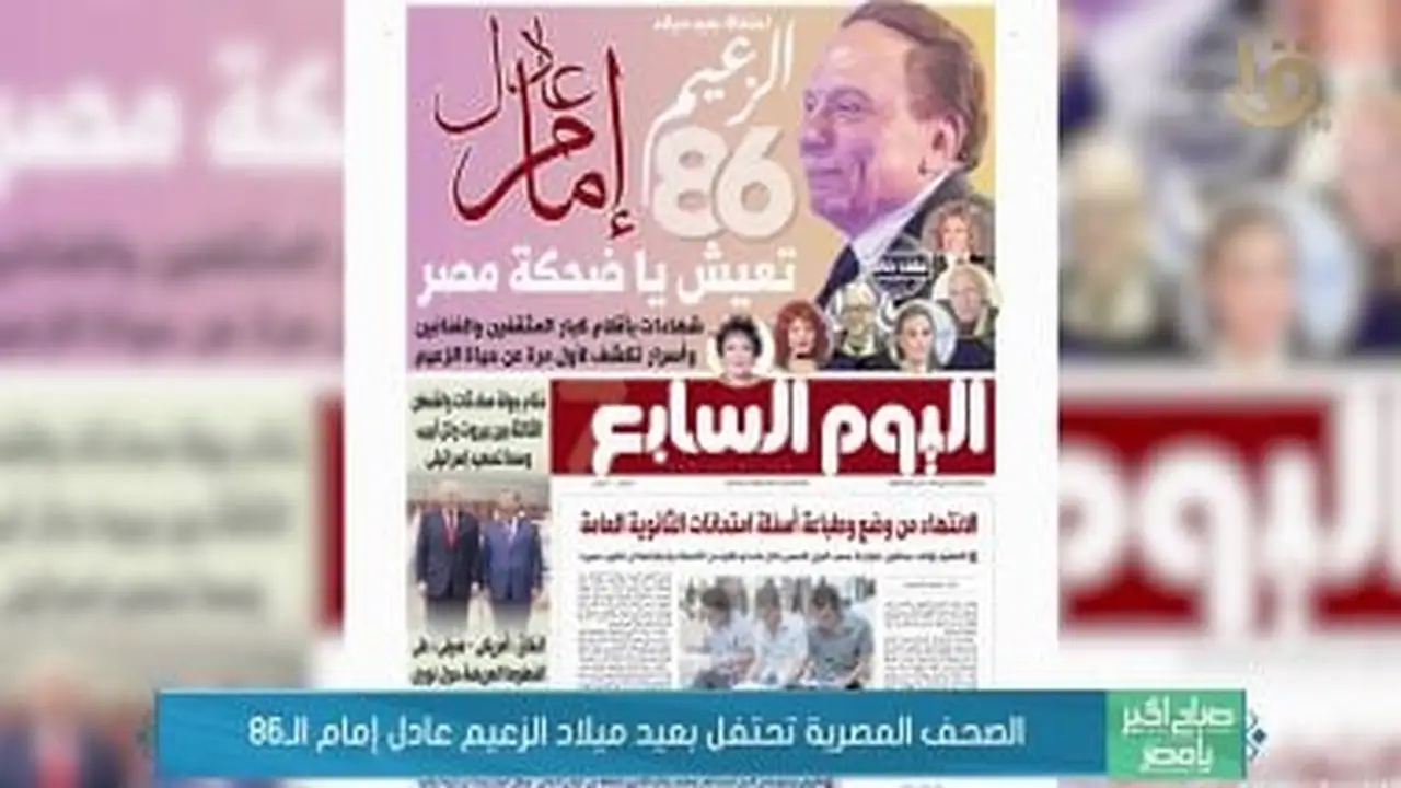 عدد اليوم السابع يسلط الضوء على الزعيم عادل إمام في فيديو جديد